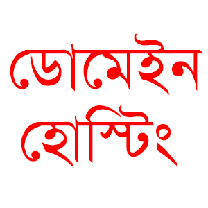 ডোমেইন হোস্টিং