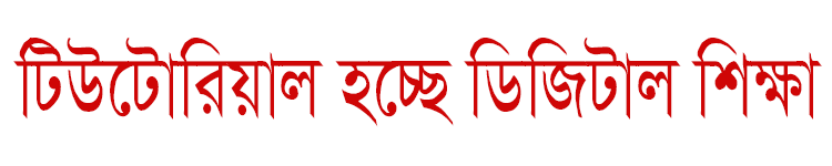 Bangla-Video-Tutorial-as-Digital-Education