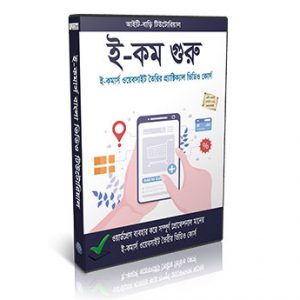 WooCommerce Bangla Video tutorial course